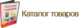 Каталог товаров